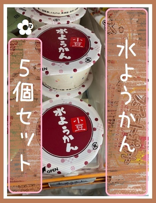 5個セット『水ようかん』＊冷凍デザート・給食デザート | きたの酒店