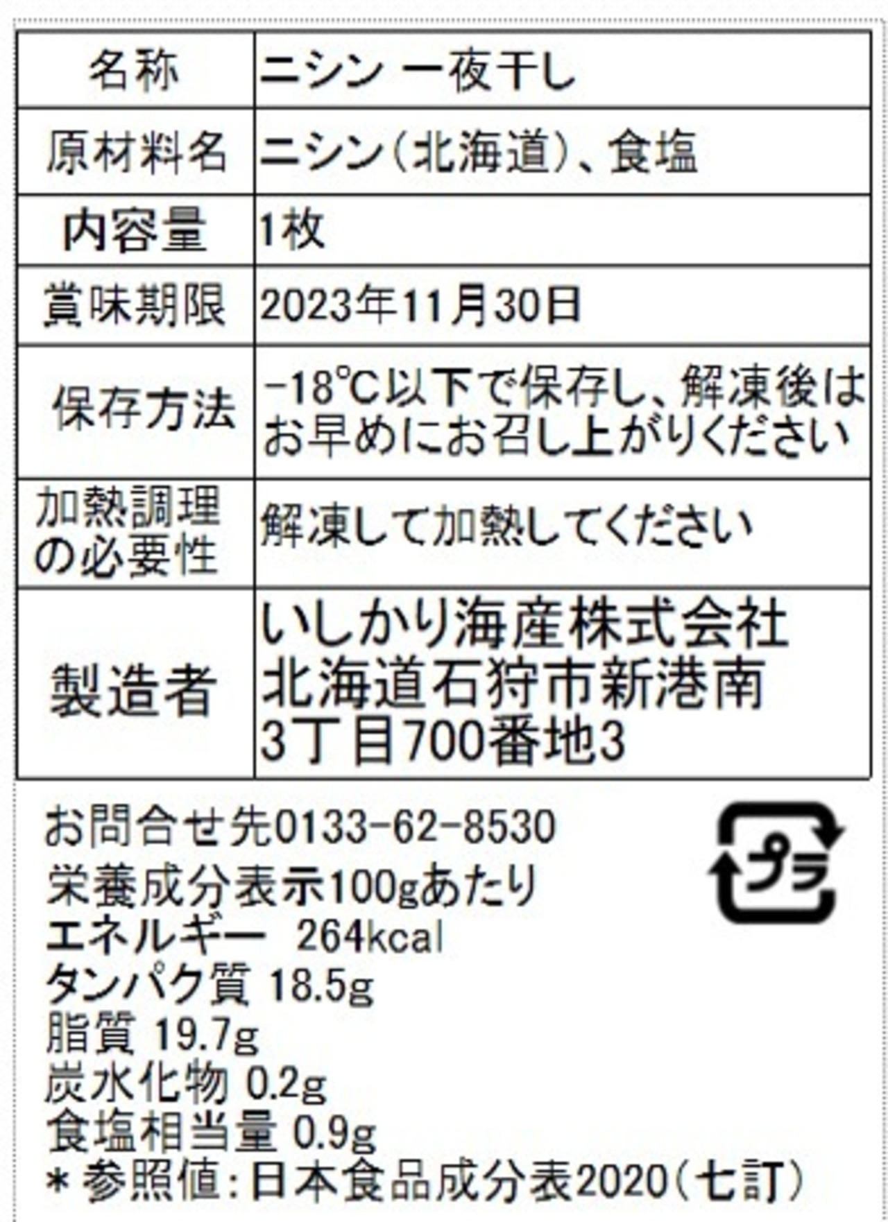 ニシン一夜干し　小サイズ（179ｇ以下）　3枚入
