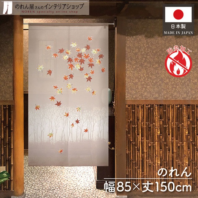 【受注生産】のれん 防炎 冬木に紅葉 85×150cm 52281