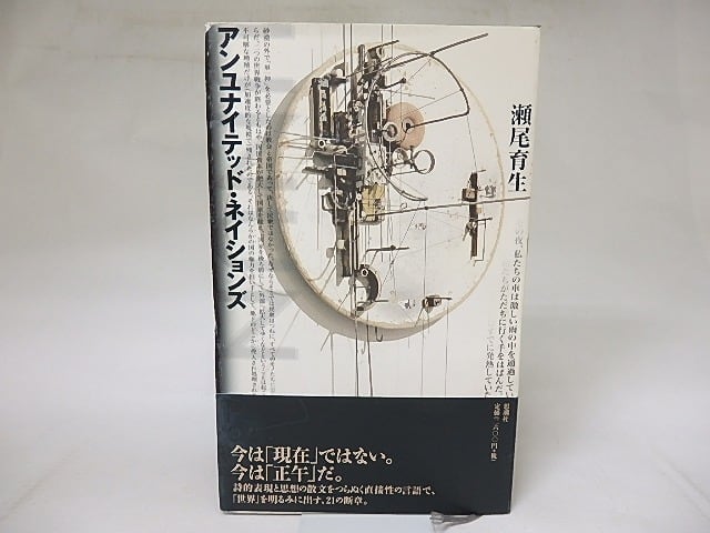 アンユナイテッド・ネイションズ　/　瀬尾育生　　[18792]