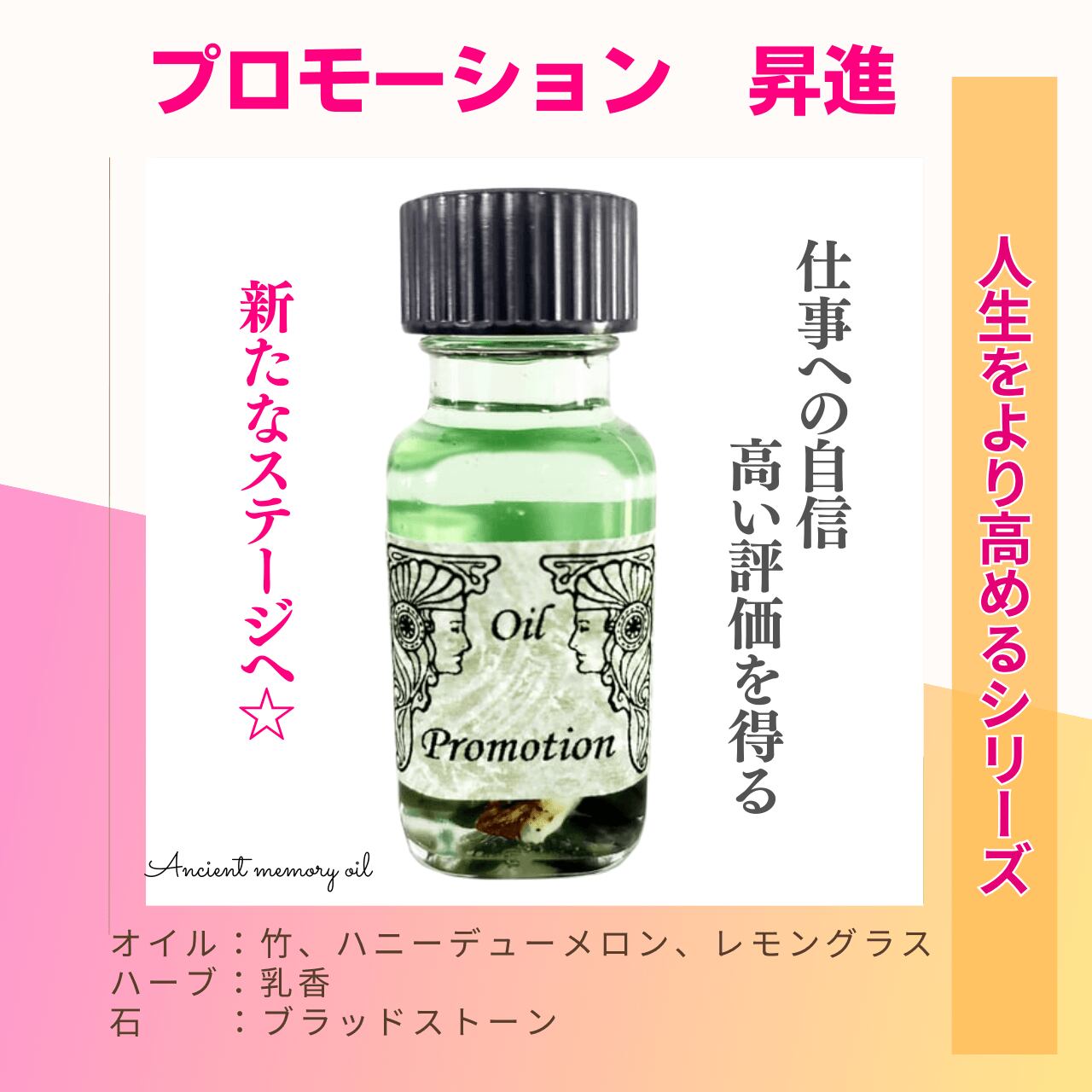 【自分の力で次のステージへ】メモリーオイル - プロモーション (昇進)
