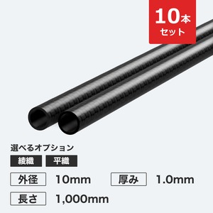 【10本セットで5%OFF】カーボン丸パイプ 外径10mm 厚み1.0mm 長さ1,000mm