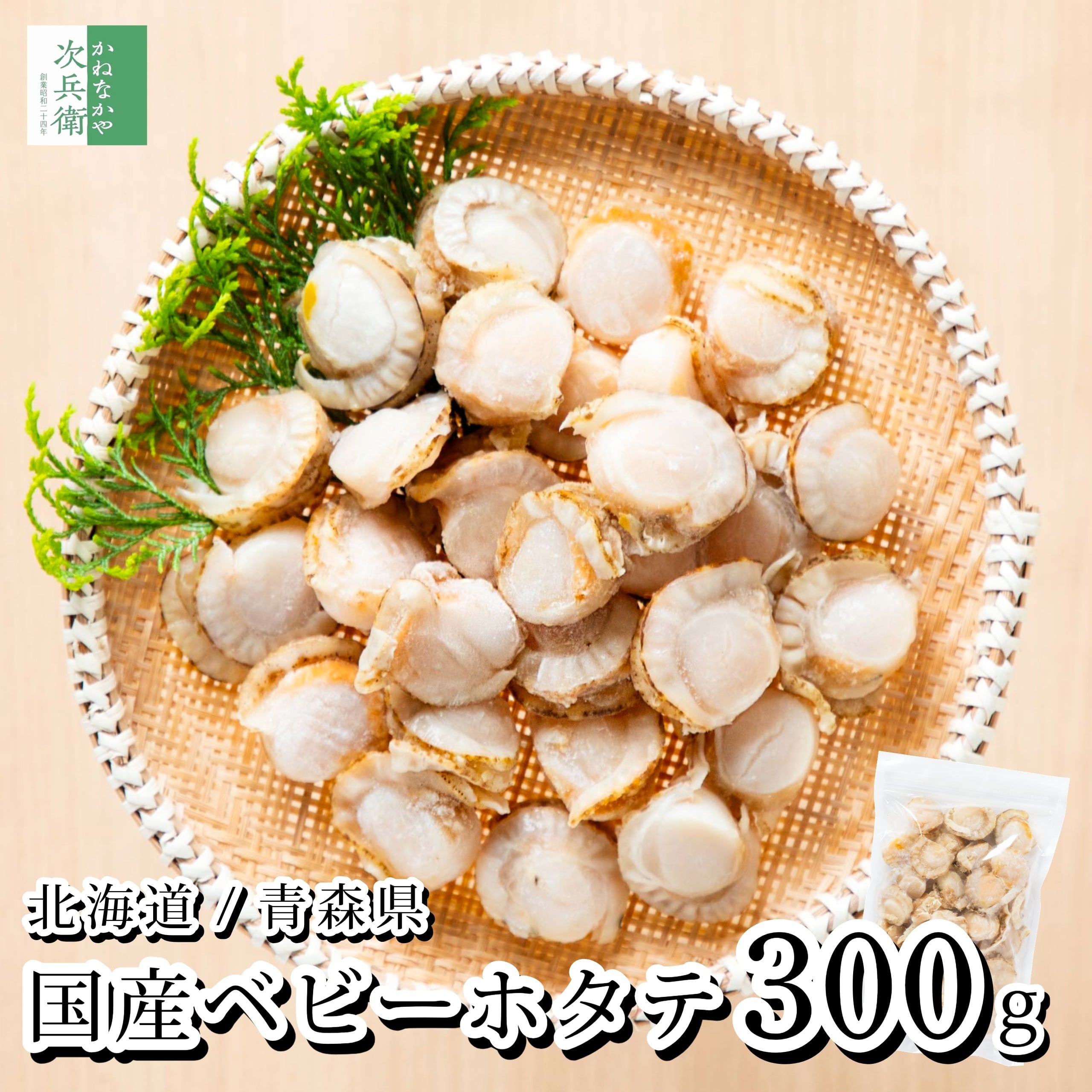 送料別】無添加 国産 ベビーホタテ Lサイズ 300g(約25-30個入) 北海道