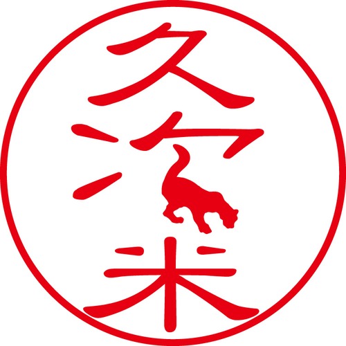 久次米 - カジュアル（商品コード：07656）