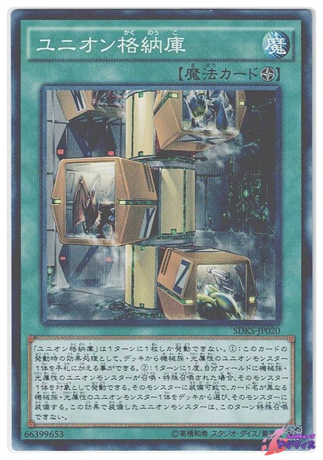 ユニオン格納庫　[ノーパラ] [ランクB] [SDKS-JP020] [遊戯王]