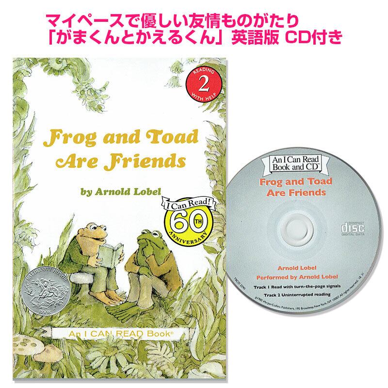 【CD付】 「Frog and Toad Are Friends」(がまくんとかえるくん)