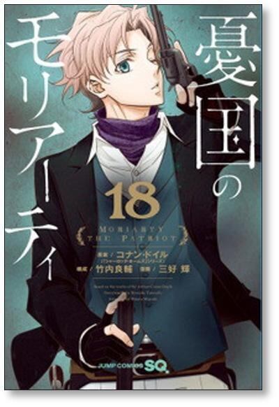憂国のモリアーティ1〜19巻 憂国のモリアーティ 1〜19巻、