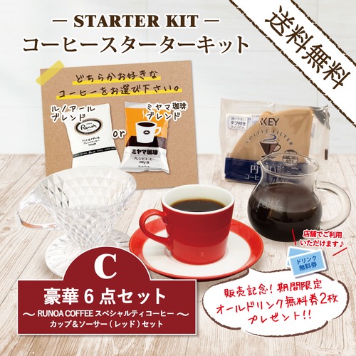 コーヒースターターキットC／ RUNOA COFFEE スペシャルティコーヒー カップ＆ソーサー・レッド(送料無料）