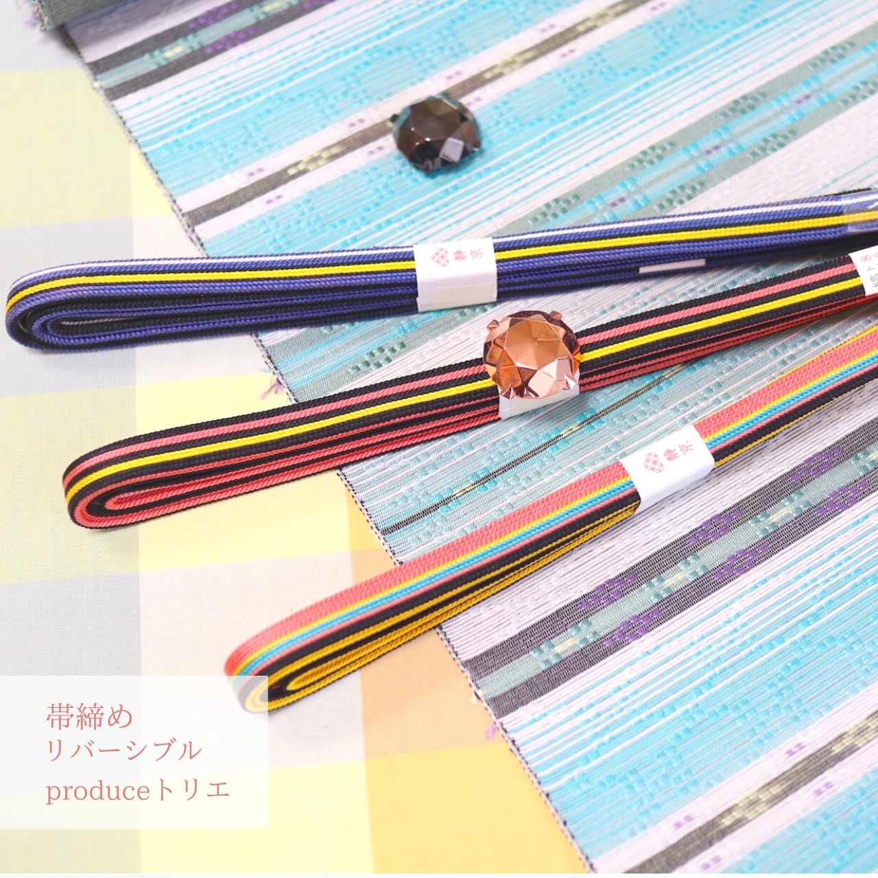 【帯締め】【四分紐】【トリエ】リバーシブル 縞 黒×ピンク×黄