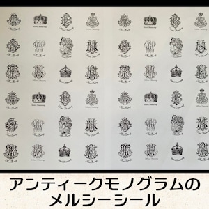 【アンティークモノグラムのメルシーシール】1シート24枚×2シート　送料込　ラッピングやタグに！