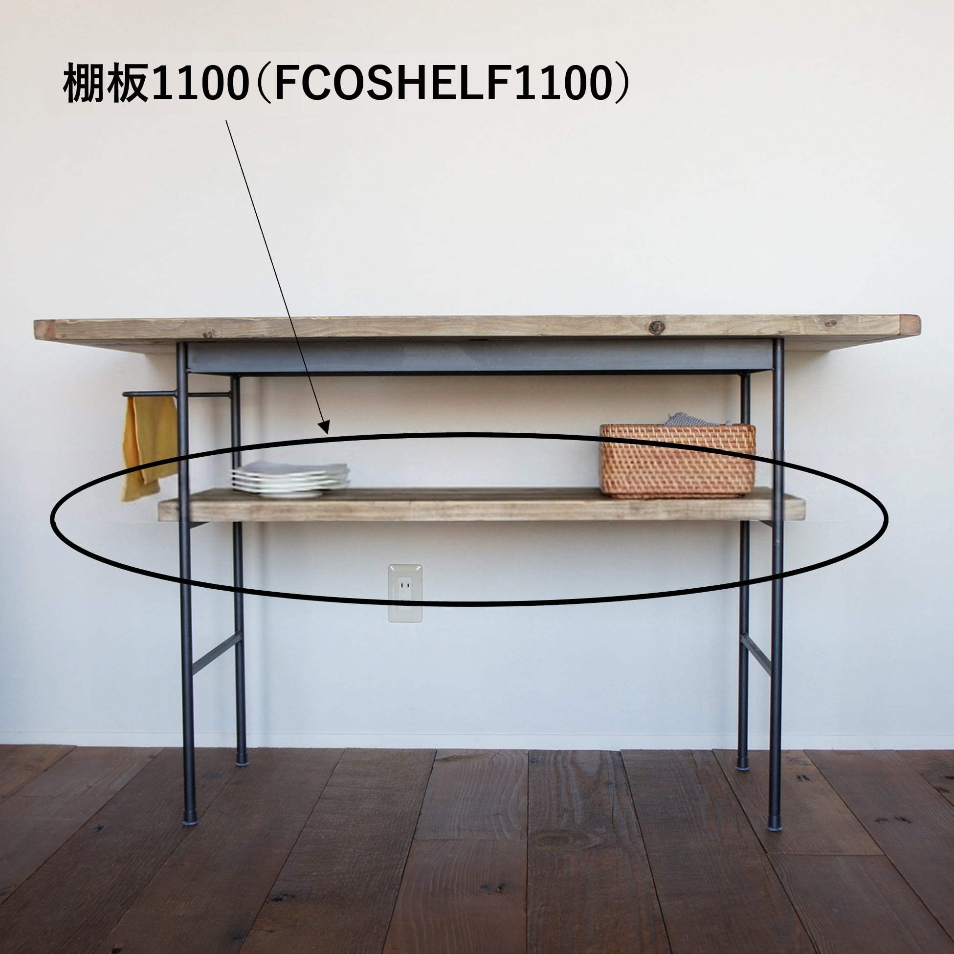 棚板1100 [FCOSHELF1100] ｜ WORK TABLE用 杉古材 | 株式会社杉山