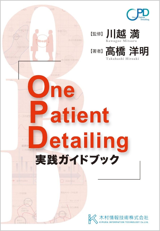 One Patient Detailing実践ガイドブック