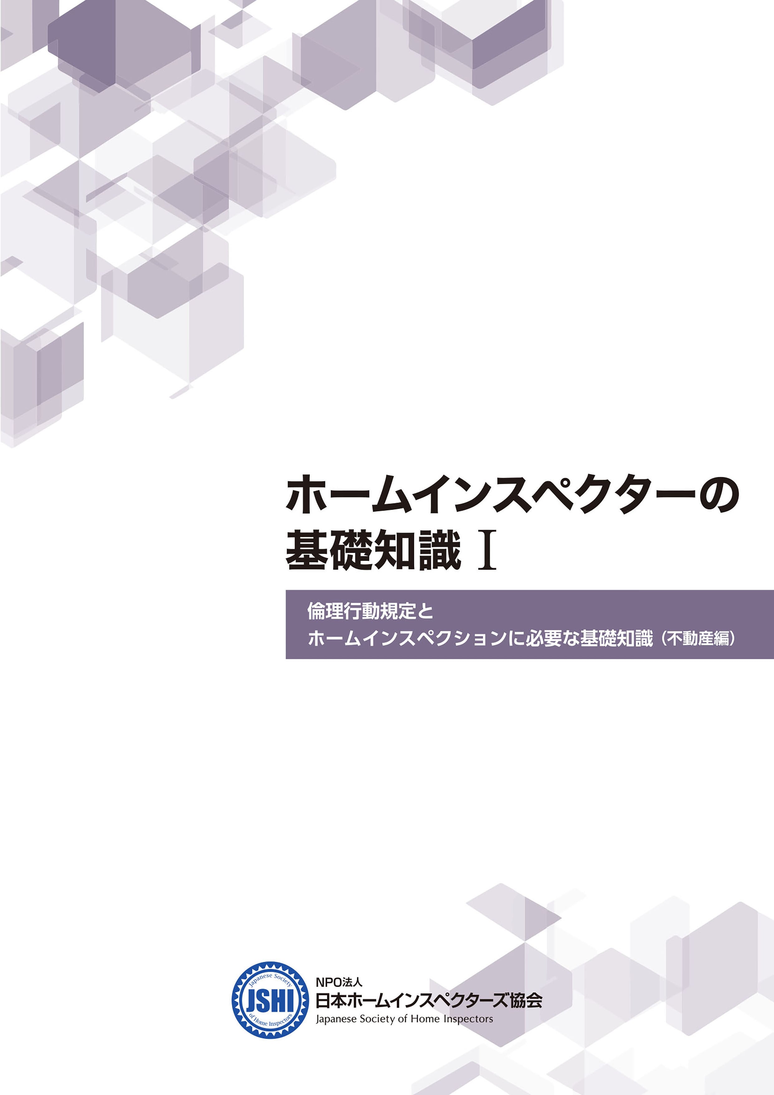 NPO法人 日本ホームインスペクターズ協会