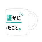 山崎怜奈手書きメッセージ入り ダレハナ5周年記念オリジナルマグカップ【山崎怜奈の誰かに話したかったこと。】