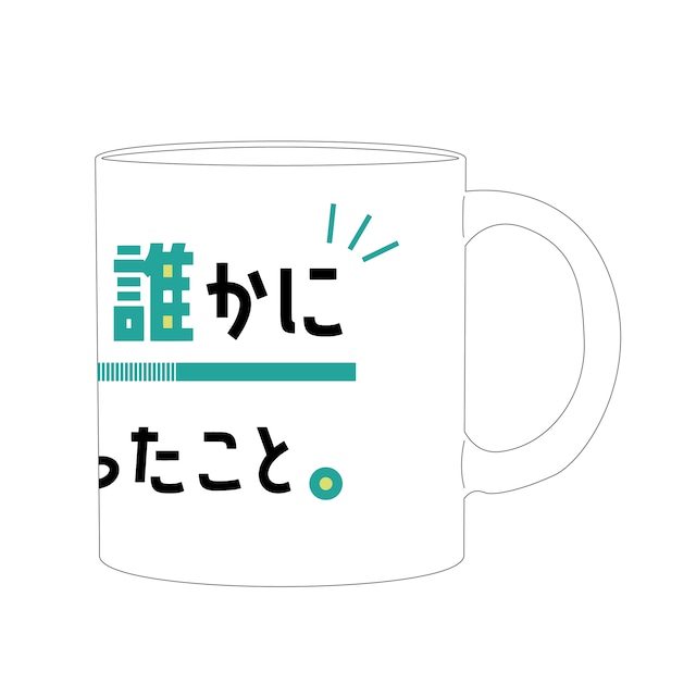 山崎怜奈手書きメッセージ入り ダレハナ5周年記念オリジナルマグカップ【山崎怜奈の誰かに話したかったこと。】