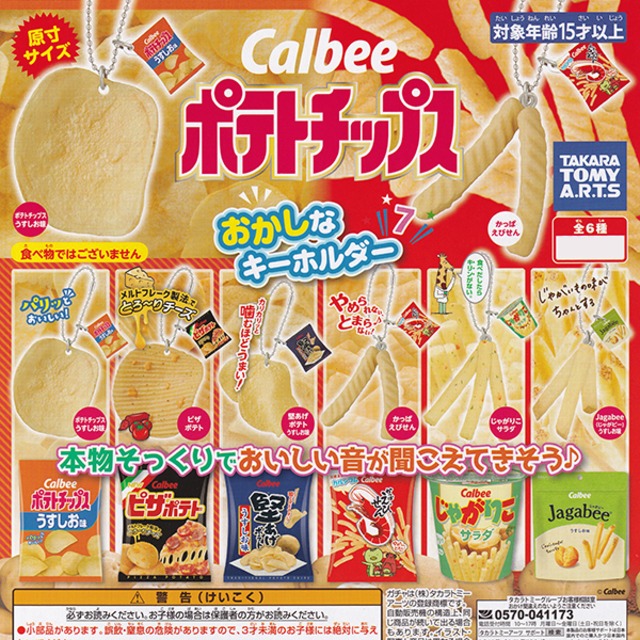 かっぱえびせん Calbee ポテトチップス おかしなキーホルダー7 お菓子 スナック カルビー ミニチュア ぷち グッズ フィギュア ガチャ タカラトミーアーツ お宝市場ｂａｓｅ店 フィギュア ガチャガチャ ガチャポン 食玩 プライズ アニメ グッズ 模型