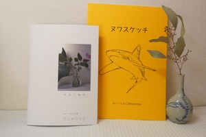 「作品と植物」「ヌワスケッチ」セット販売