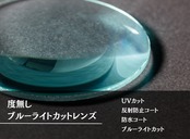 度なしブルーライトカットレンズ　【UVカット】