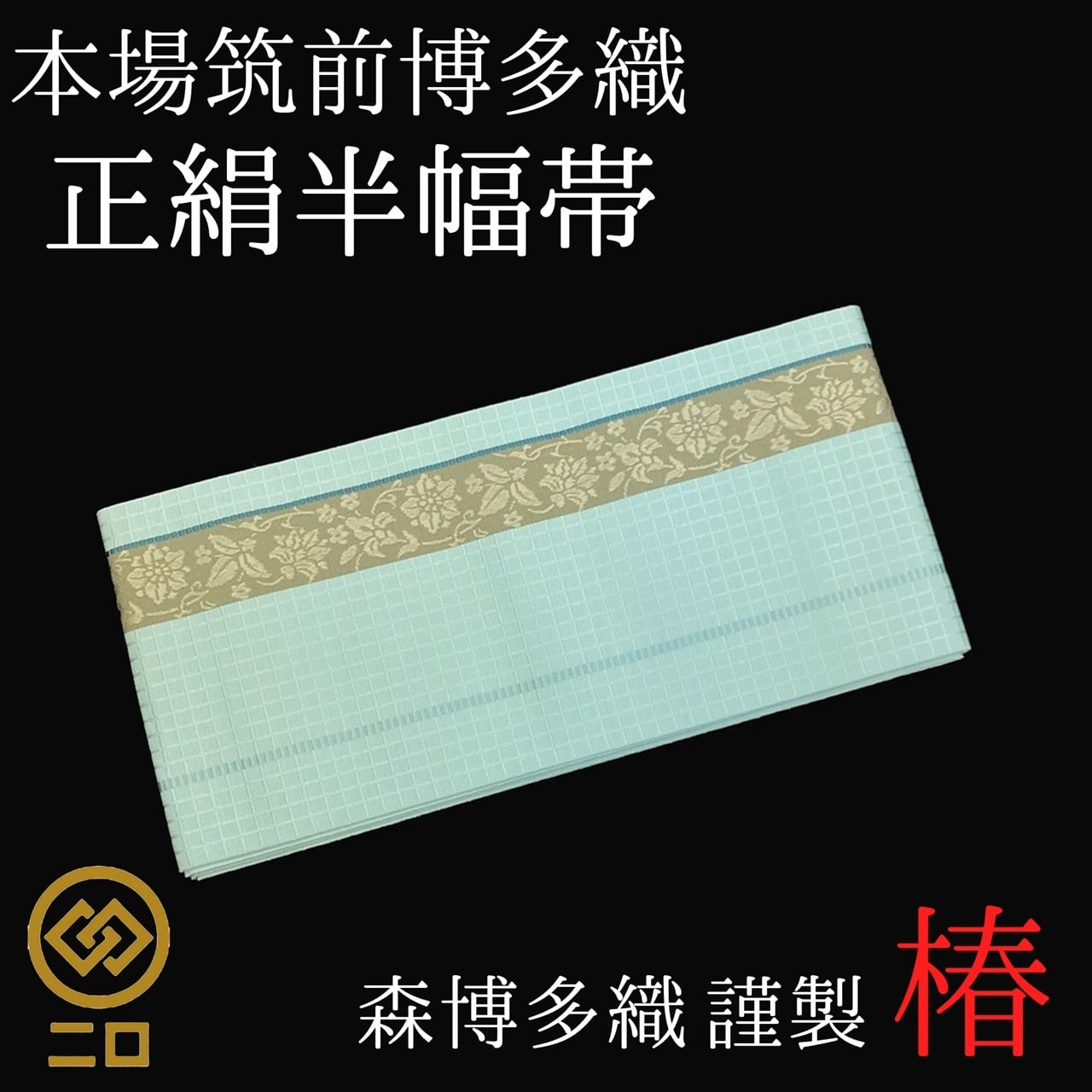 博多織 半幅帯 椿 森博多織 正絹 長さ/3m78cm 日本製 和装 小袋帯 半巾