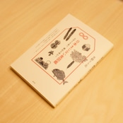 日本まじない食図鑑 / 吉野りり花