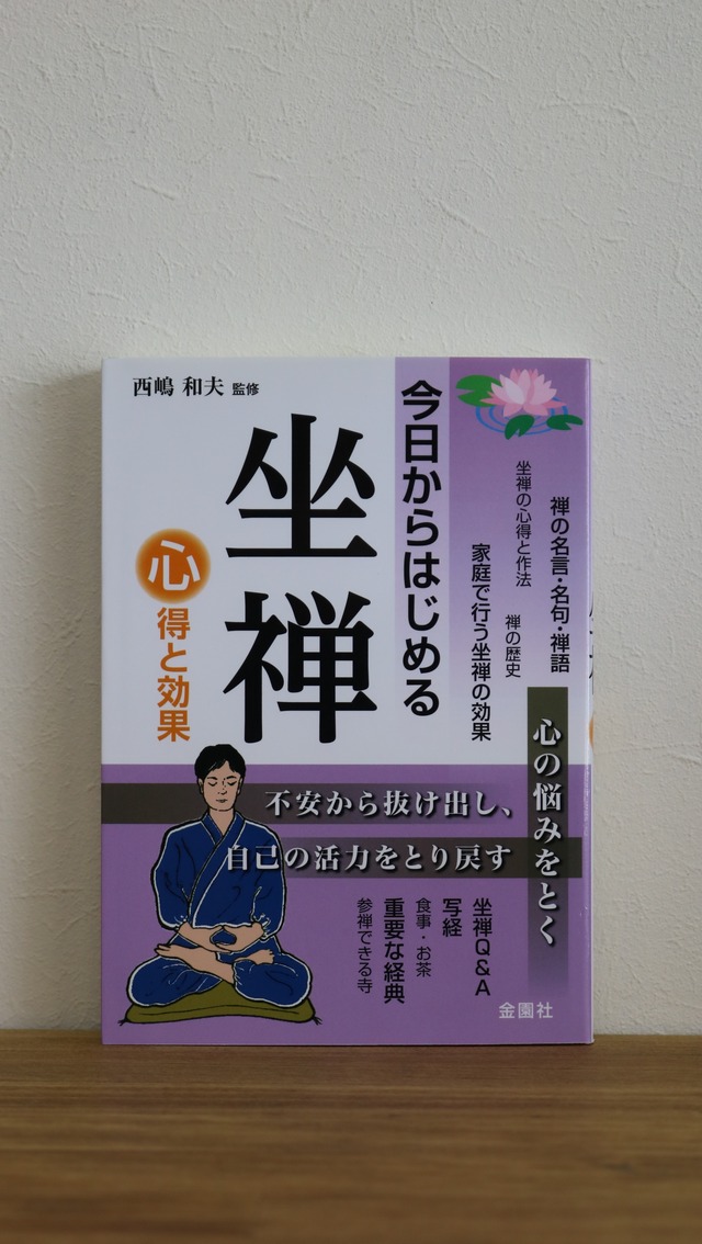 【新古書】自宅でできる　坐禅の心得