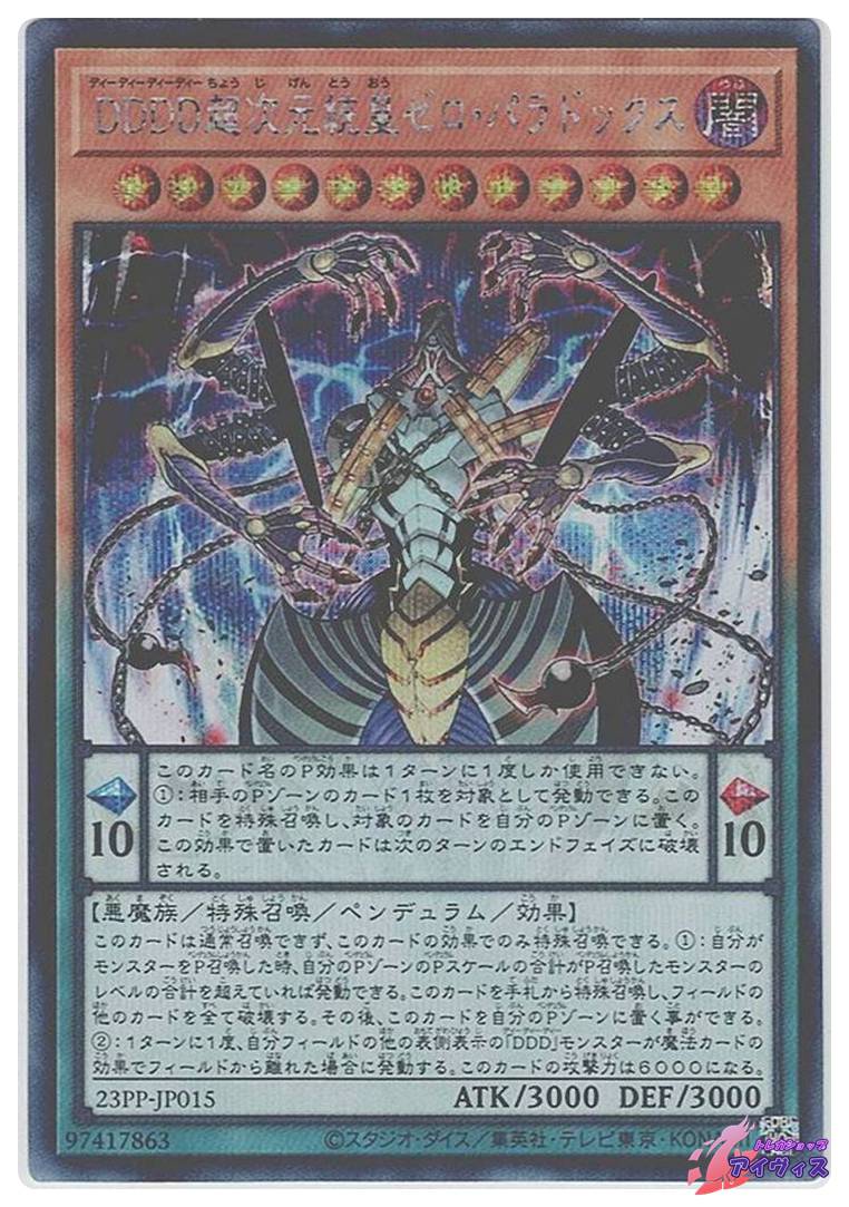 DDDD超次元統皇ゼロ・パラドックス [シク] [ランクC] [23PP-JP015