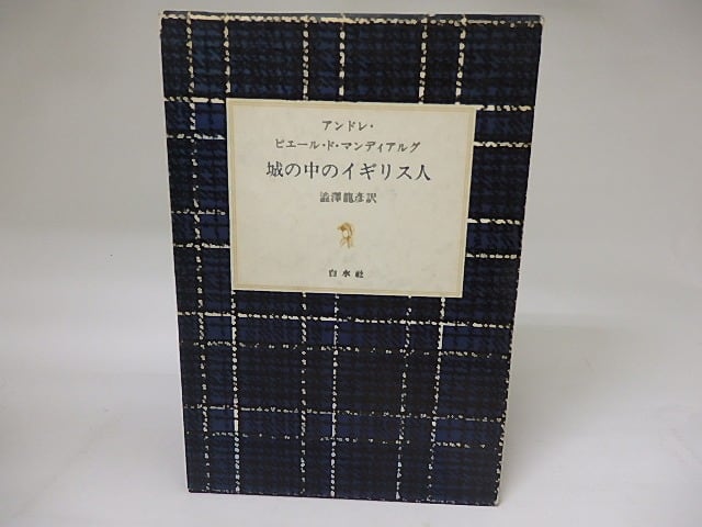 城の中のイギリス人　/　アンドレ・ピエール・ド・マンディアルグ　澁澤龍彦訳　[19093]