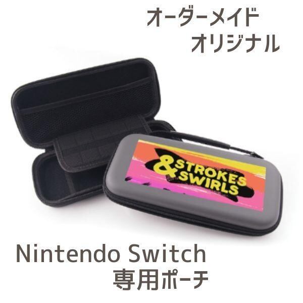 Nintendo Switch 専用ポーチ オーダーメイド オリジナルデザイン