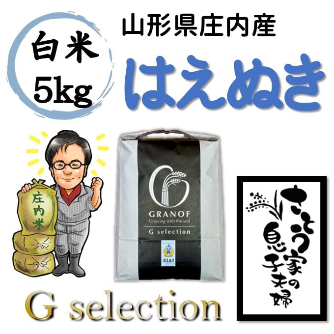 山形県庄内産 はえぬき 玄米20kg Gセレクション | さとう家の 山形県庄内産 はえぬき 玄米20kg Gセレクション | さとう家の