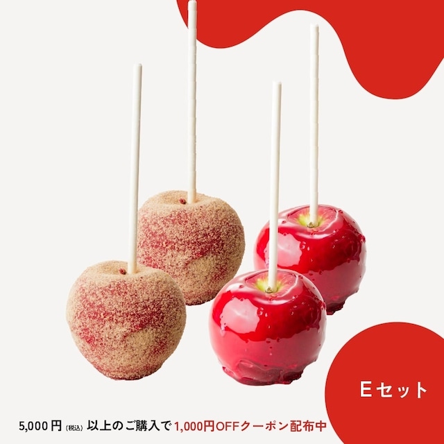 【Eセット】りんごのおもい・りんご飴プレーン2個・シナモンシュガー2個