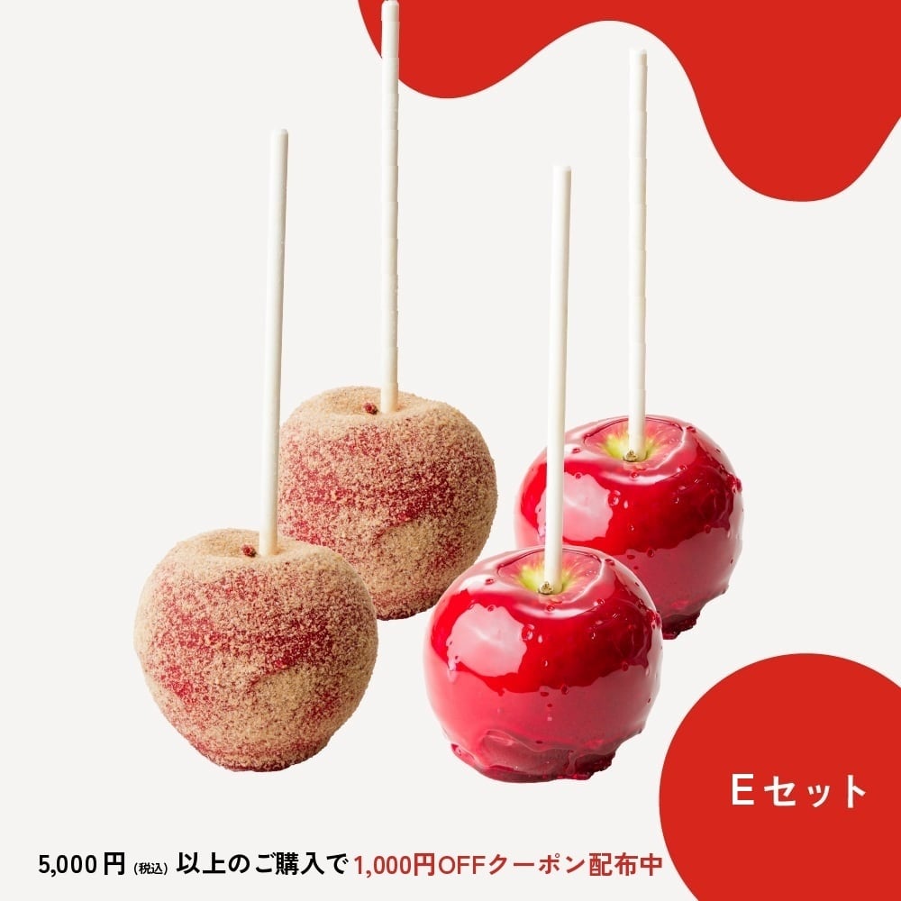 【Eセット】りんごのおもい・りんご飴プレーン2個・シナモンシュガー2個