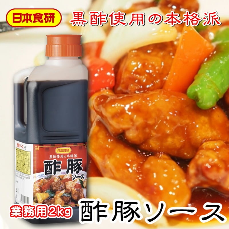 酢豚ソース　うまいもの市場　2kg　【日本食研・業務用】絡めるだけの酢豚のたれ、本格黒酢酢豚を簡単に作ることができます【常温便】