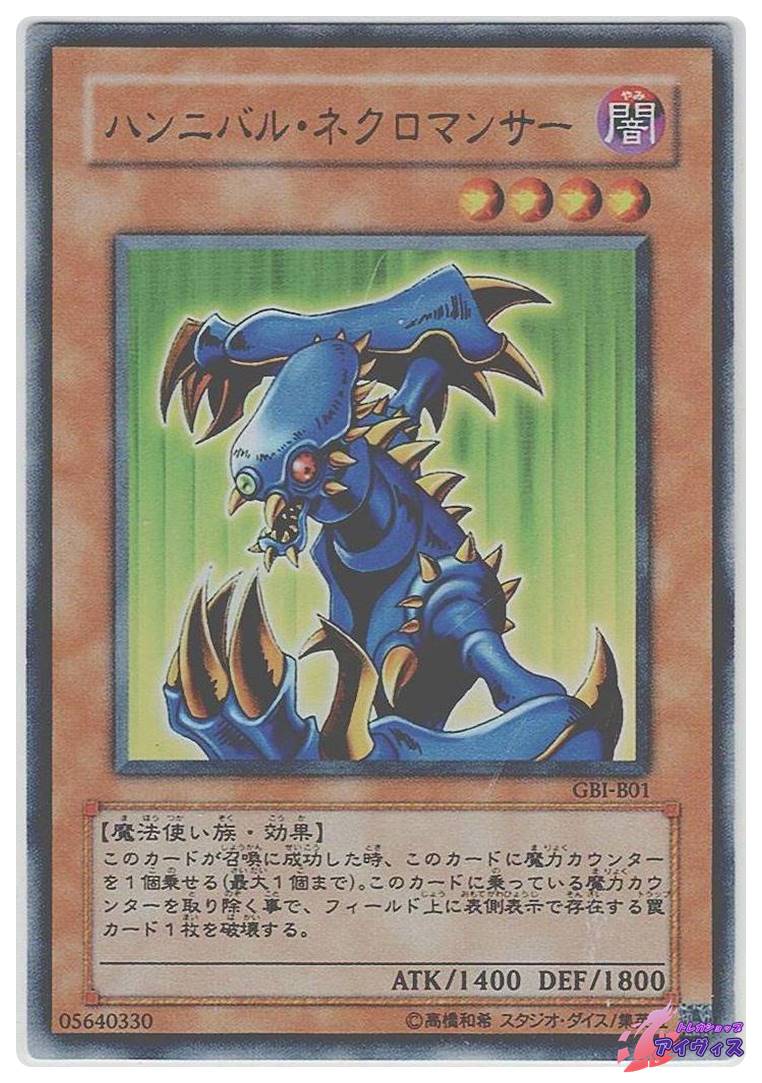 遊戯王　ハンニバル・ネクロマンサー　ウルトラ　GBI-B01 ハンニバル・ネクロマンサー [ウルトラ] [ランクD] [GBI-B01] [遊戯王