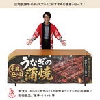 【受注生産】横幕 防炎 ポンジ うなぎの蒲焼 土用の丑の日02 180×60cm 52423