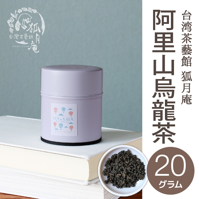 阿里山烏龍茶/茶缶20ｇ