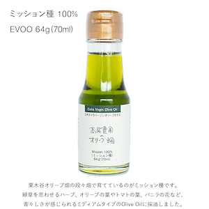 ミッション種 100％ EVOO 64g（70ml）