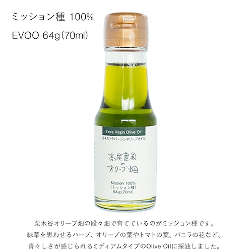 ミッション種 100％ EVOO 64g（70ml）