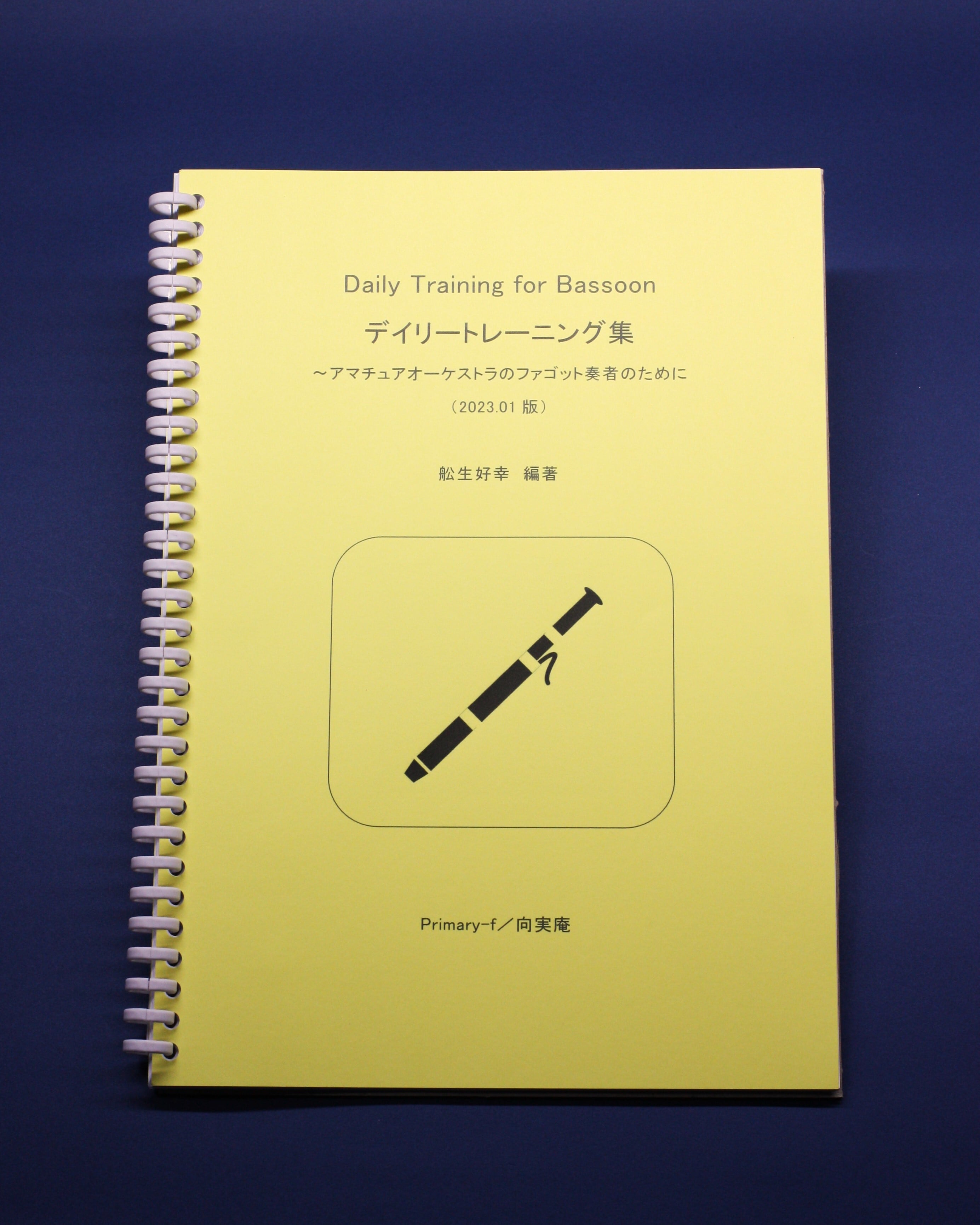 練習曲集：A4軽装版・Daily Training for Bassoon ：デイリー