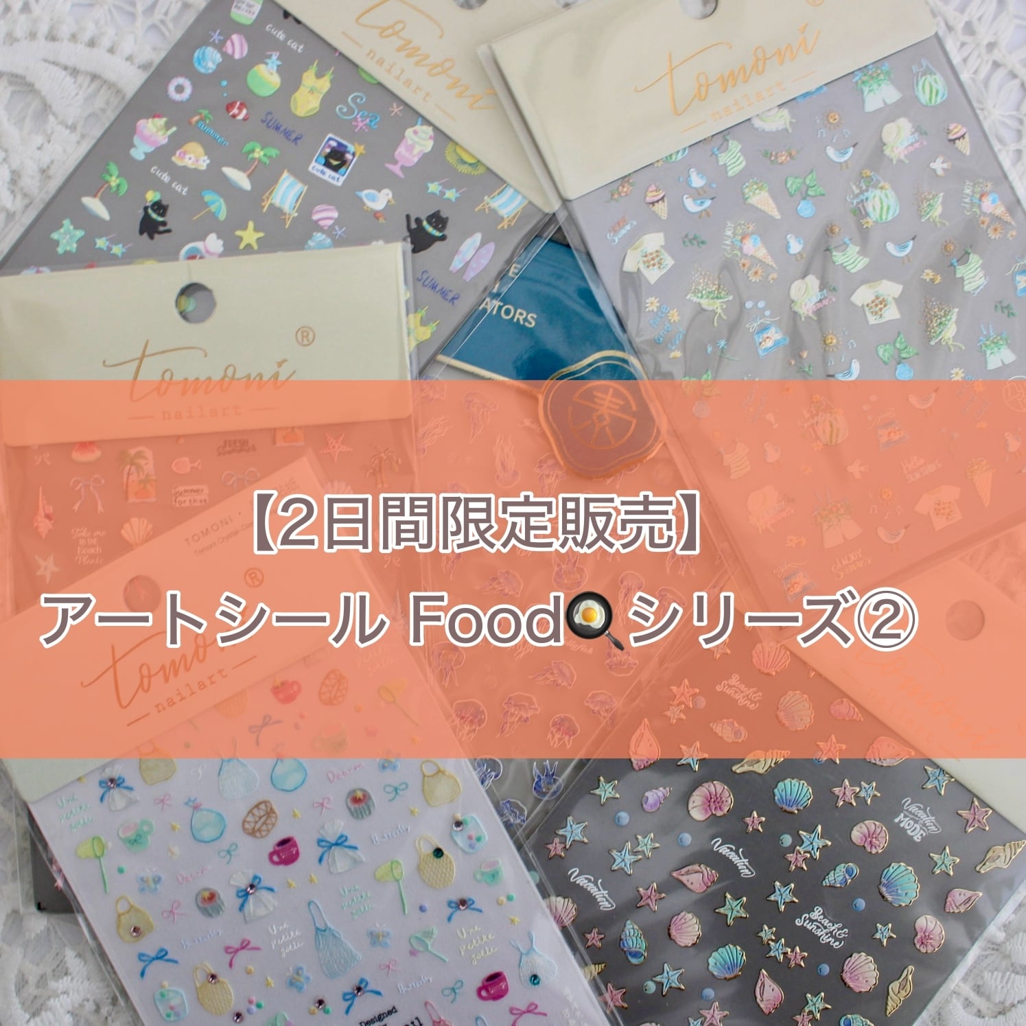 【期間限定取扱】アートシール / 食べ物②【23日23:59まで】