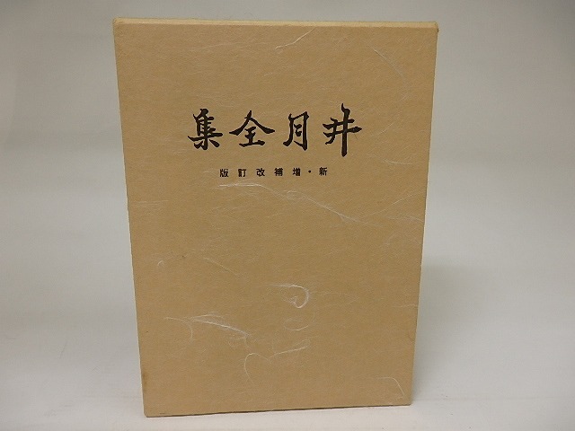 漂泊俳人　井月全集　増補改訂版　/　井上井月　下島勲・高津才次郎編　[21500]