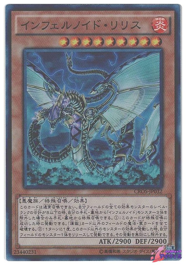 インフェルノイド・リリス　[スーパー] [ランクA] [CROS-JP032] [遊戯王]