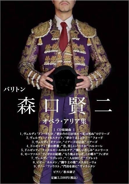 バリトン森口賢二オペラ・アリア集CD | オペラランド