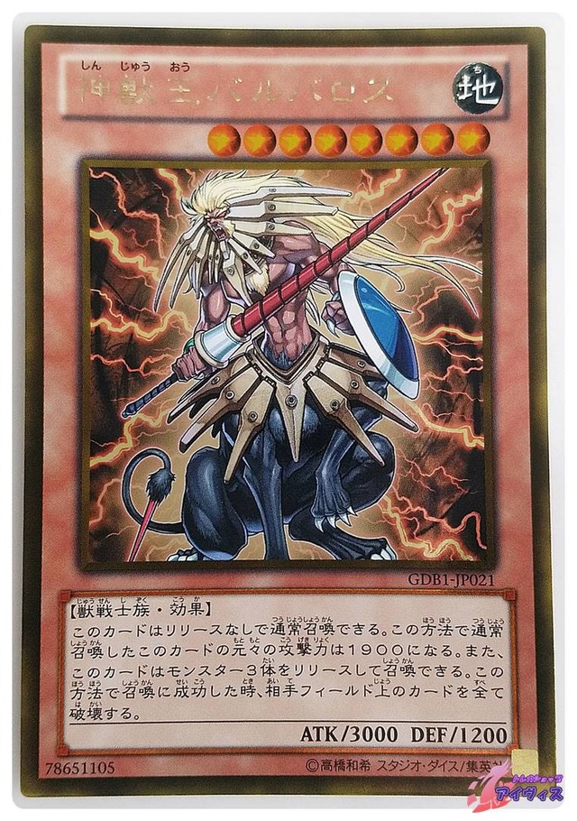 神獣王バルバロス　[ゴールド] [ランクC] [GDB1-JP021] [遊戯王]