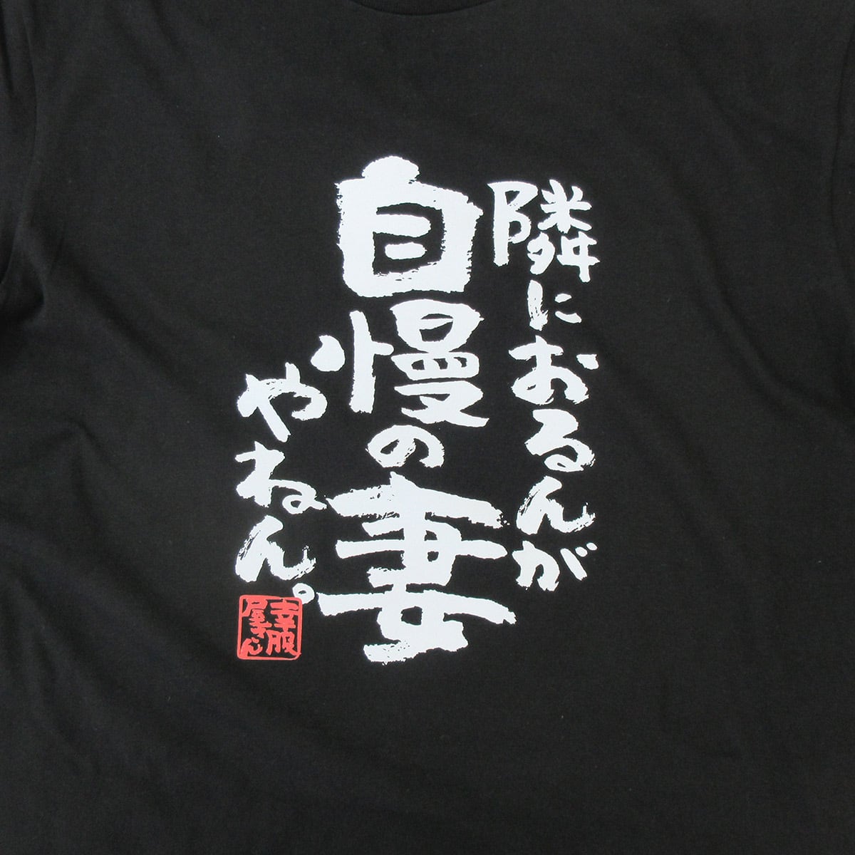 隣におるんが自慢の嫁やねん ka500-55 おもしろ 漢字Tシャツ 自慢 結婚祝い 結婚 お祝い 夫婦 ポジティブ 幸せ メッセージtシャツ