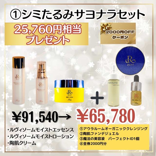 ☆クリスマスコフレ☆シミたるみ撃退！若返りコフレ☆ルヴィソーム　数量限定セール
