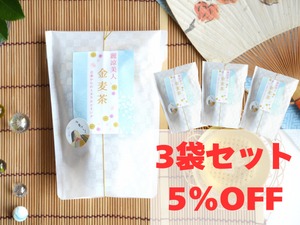 【お得3袋セット】金麦茶〜麗涼美人〜