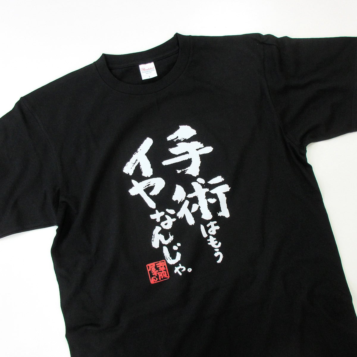 漢字 和柄 手術はもうイヤなんじゃ。 Tシャツ ka500-40 おもしろ tシャツ 病院嫌い 父の日 敬老の日