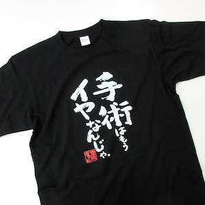 漢字 和柄 手術はもうイヤなんじゃ。 Tシャツ ka500-40 おもしろ tシャツ 病院嫌い 父の日 敬老の日