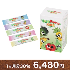 【単品購入】Vege power kids(ベジパワーキッズ) 1ヶ月分 30包