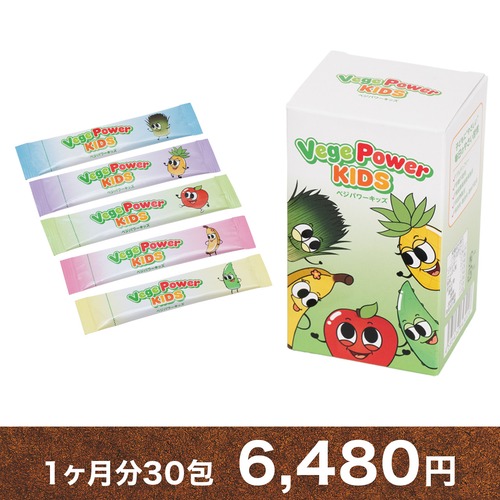 【単品購入】Vege power kids(ベジパワーキッズ) 1ヶ月分 30包